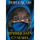 Принцезата Султана - Комплет од 5 книги