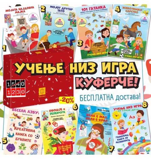 Учење низ игра куферче