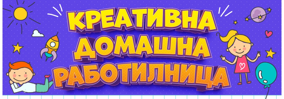 Добре дојдовте во нашата Креативна домашна работилница!