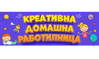 Добре дојдовте во нашата Креативна домашна работилница!