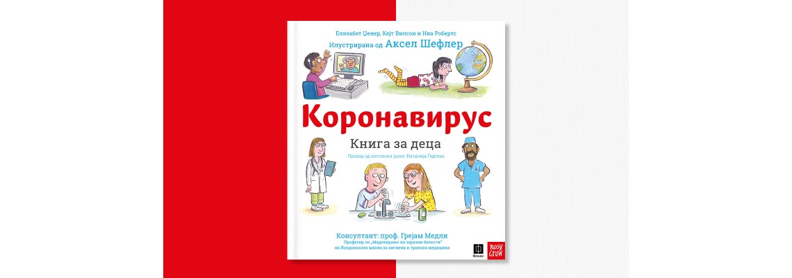 Бесплатно електронско издание на книгата за деца „Коронавирус