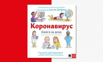 Бесплатно електронско издание на книгата за деца „Коронавирус