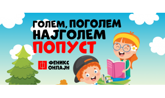 Голем, поголем, најголем онлајн попуст на детски и едукативни изданија!