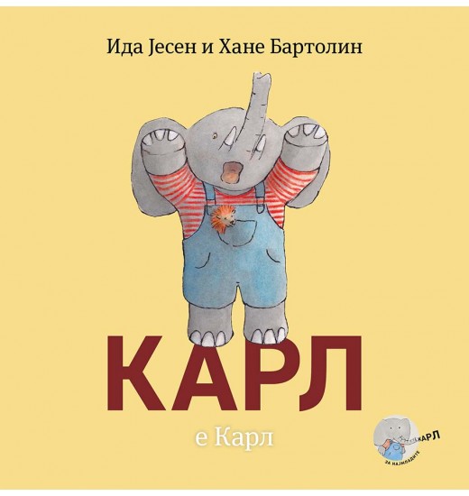 Карл е Карл