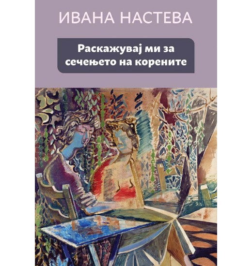 Раскажувај ми за сечењето на корените