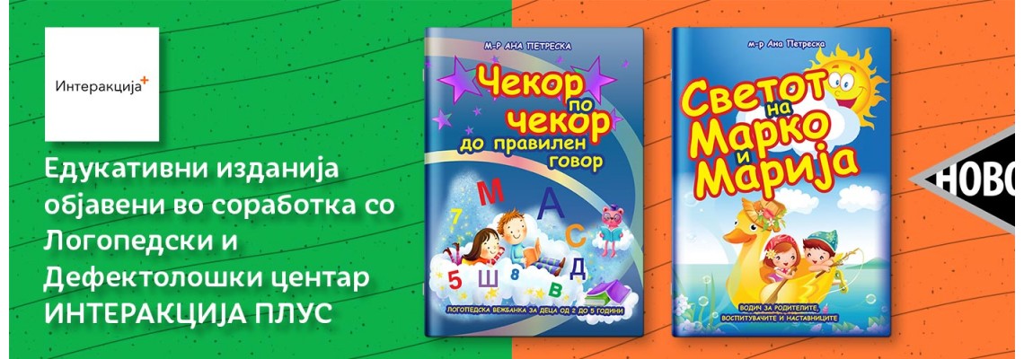 „Чекор по чекор до правилен говор“ и „Светот на Марко и Марија“