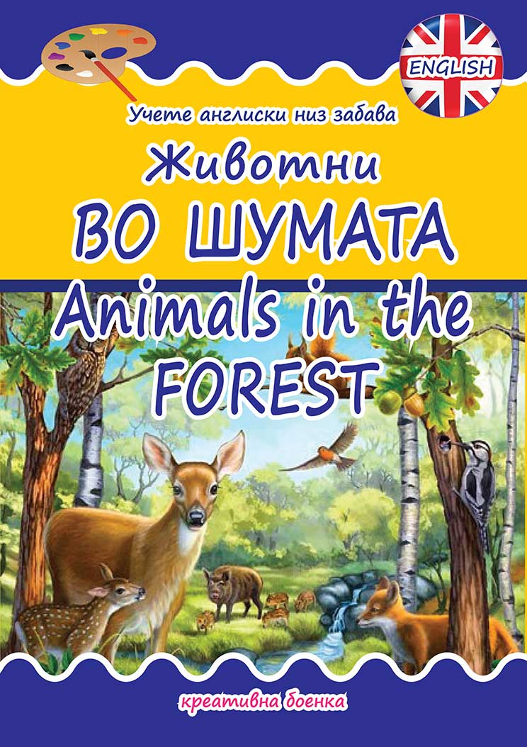 Учиме англиски: Животни во шумата (боенка)