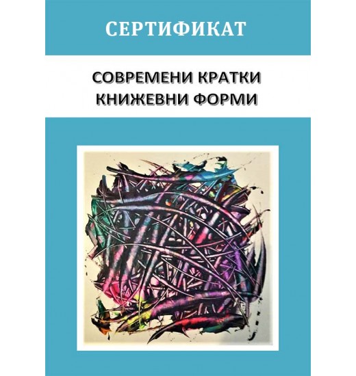 Сертификат - Современи кратки книжевни форми