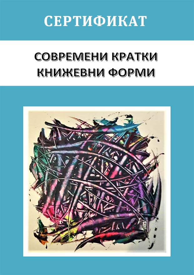 Сертификат - Современи кратки книжевни форми