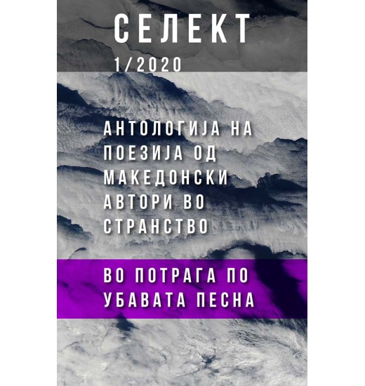 Селект 1/2020 - Антологија на поезија од македонски автори во странство (Во потрага по убавата песна)