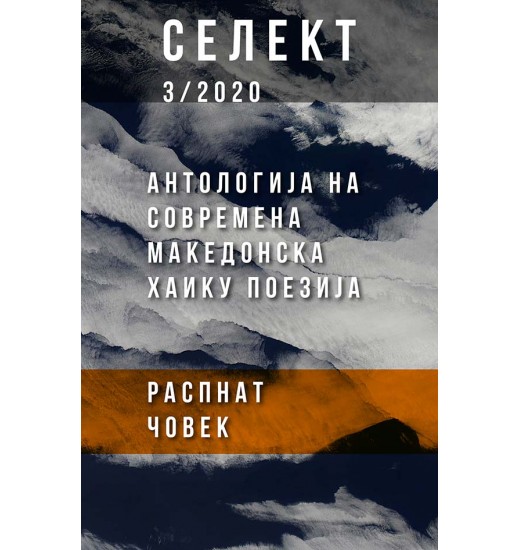 Селект 3/2020 - Антологија на современа македонска хаику поезија (Распнат човек)