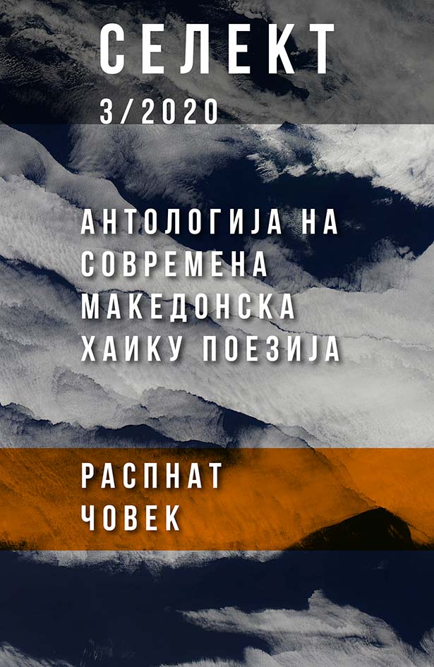 Селект 3/2020 - Антологија на современа македонска хаику поезија (Распнат човек)