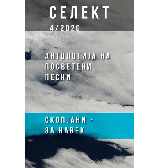 Селект 4/2020 - Антологија на посветени песни (Скопјани - за навек)