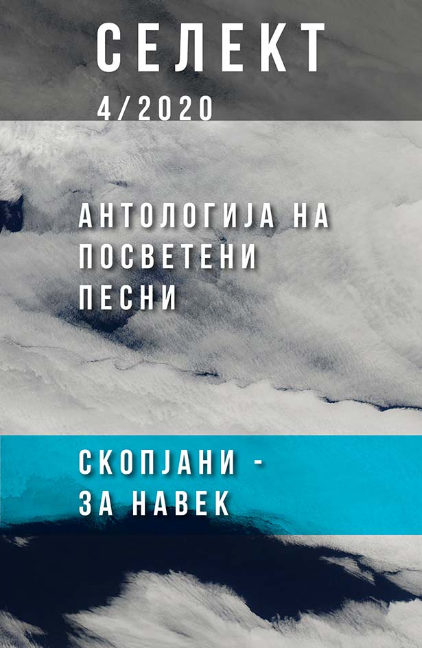 Селект 4/2020 - Антологија на посветени песни (Скопјани - за навек)