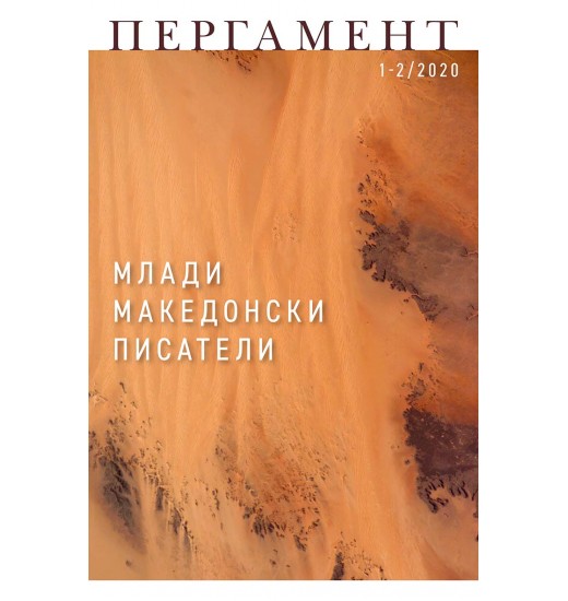 Пергамент 1-2/2020 - Млади македонски писатели