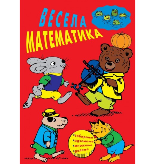 Весела математика