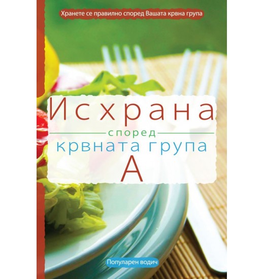 Исхрана според крвната група А