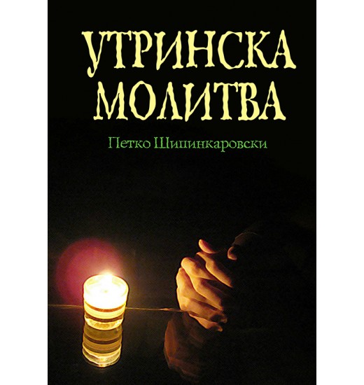 Утринска молитва