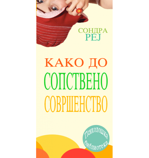 Како до сопствено совршенство