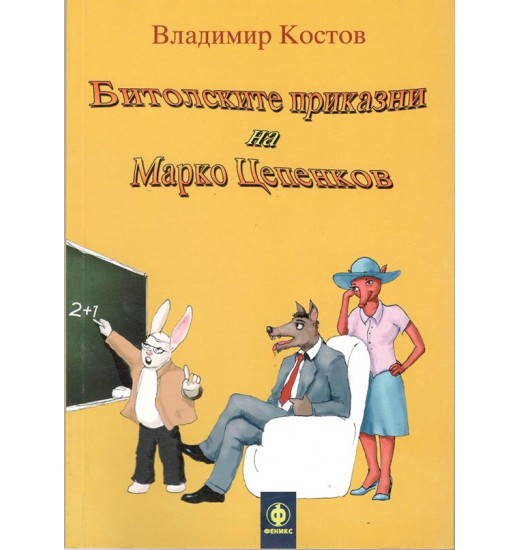 Битолските приказни на Марко Цепенков