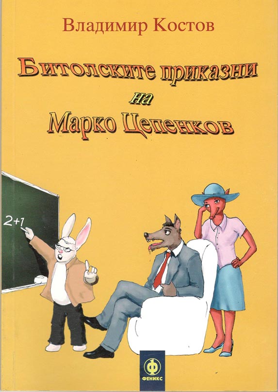 Битолските приказни на Марко Цепенков