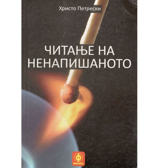 Читање на ненапишаното