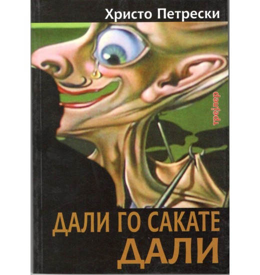 Дали го сакате Дали?