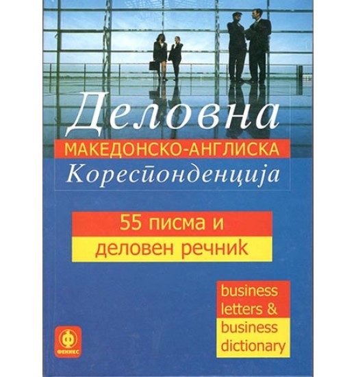 Деловна кореспонденција