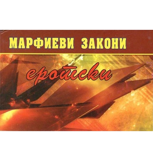 Еротски марфиеви закони