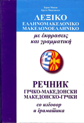 Грчко-македонски, македонско-грчки речник со изговор