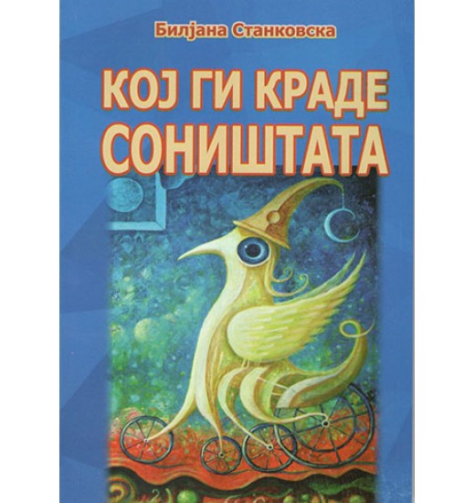 Кој ги краде соништата