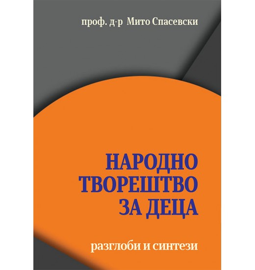 Народното творештво за деца - разглоби и синтези