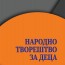 Народното творештво за деца - разглоби и синтези