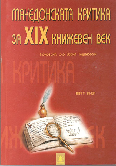 Македонската  критика за XIX книжевен век