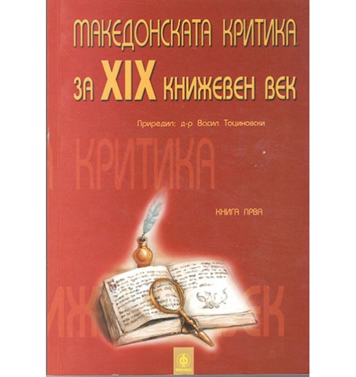Македонската  критика за XIX книжевен век