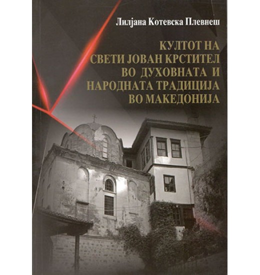 Култот на Свети Јован Крстител во духовната и народната традиција во Македонија