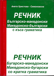 Бугарско-македонски, македонско-бугарски речник