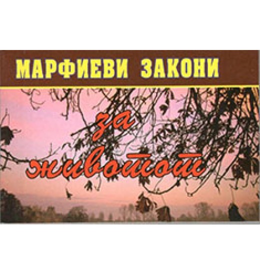 Марфиеви закони за животот