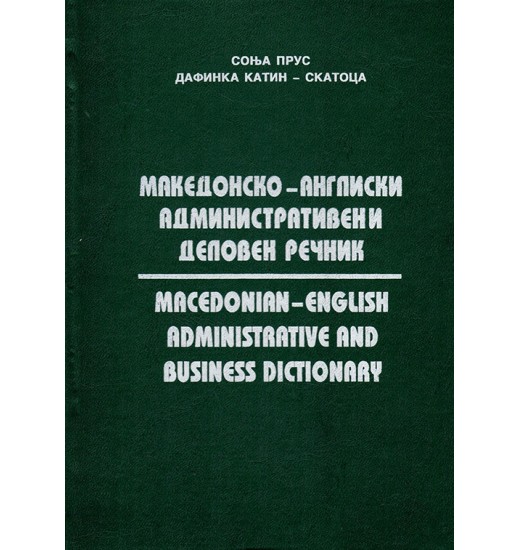 Македонско-англиски административен и деловен речник