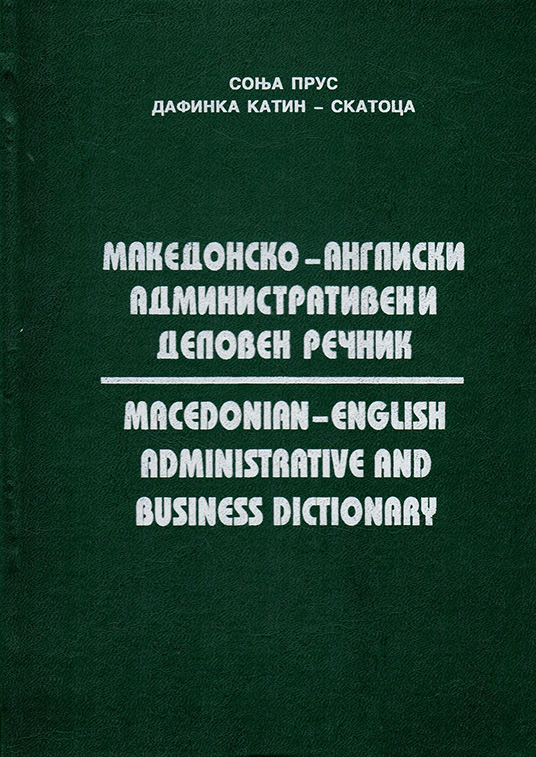 Македонско-англиски административен и деловен речник