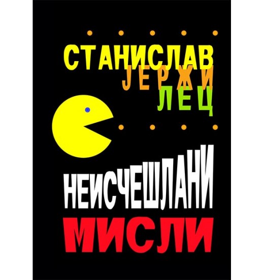 Неисчешлани мисли