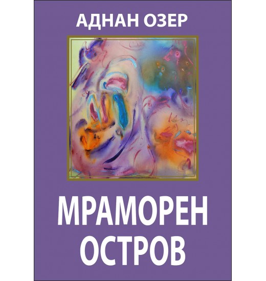 Мраморен остров