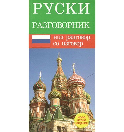 Руски низ разговор