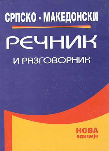 Српски речник и разговорник (тврд повез)