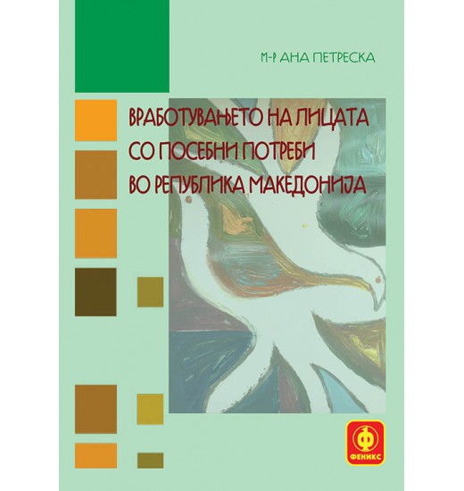 Вработувањето на лицата со посебни потреби во Р. Македонија