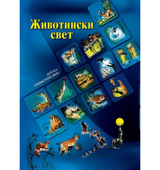 Животински свет