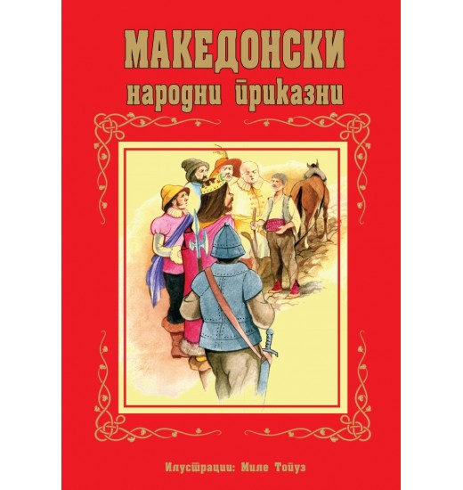 Македонски народни приказни