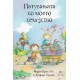 Патувањата со моето семејство 