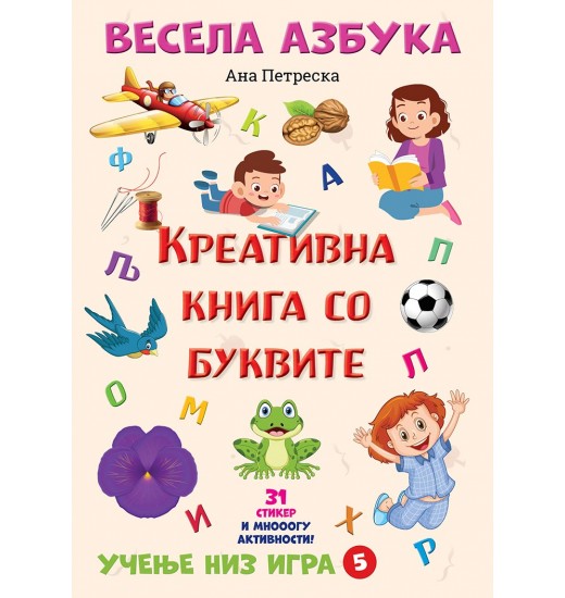 Весела азбука: креативна книга со буквите