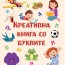 Весела азбука: креативна книга со буквите